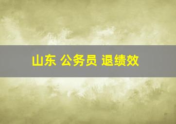 山东 公务员 退绩效